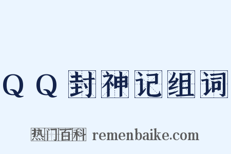 QQ封神记组词是什么意思的图片